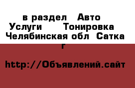  в раздел : Авто » Услуги »  » Тонировка . Челябинская обл.,Сатка г.